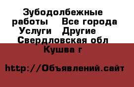 Зубодолбежные  работы. - Все города Услуги » Другие   . Свердловская обл.,Кушва г.